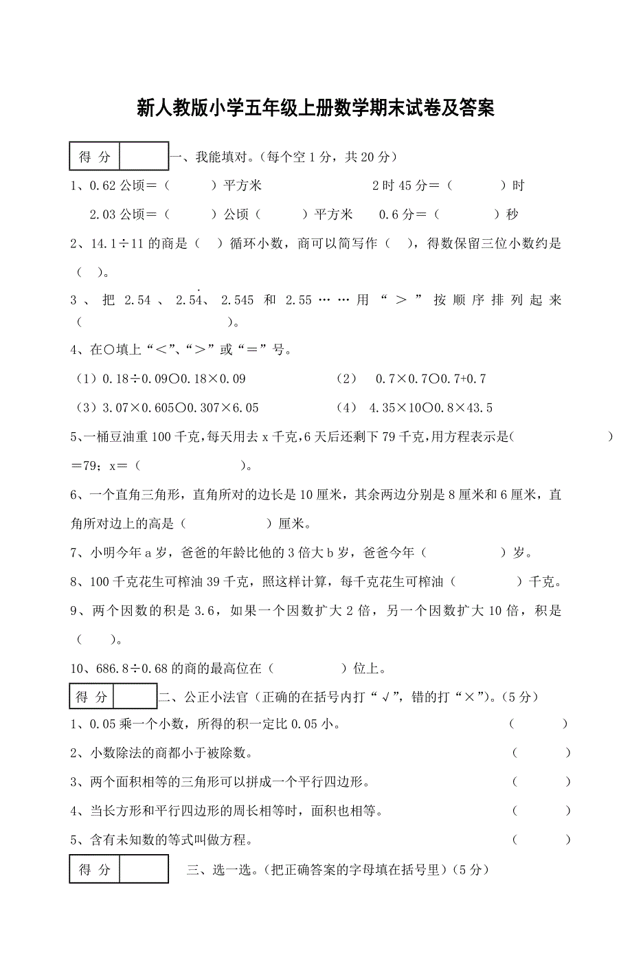 新人教版小学五年级上册数学期末试卷及答案.doc_第1页