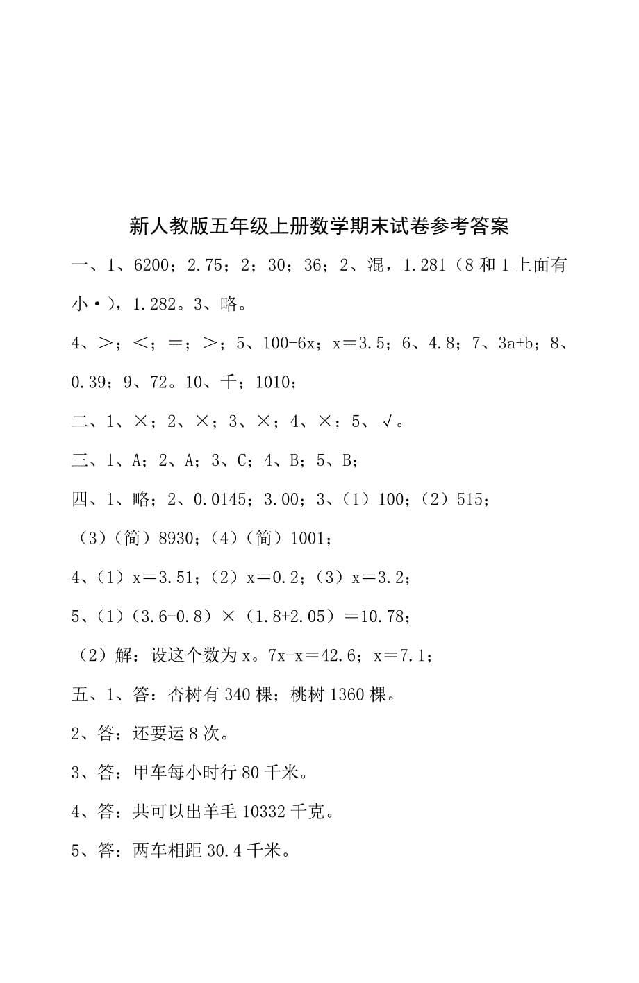 新人教版小学五年级上册数学期末试卷及答案.doc_第5页