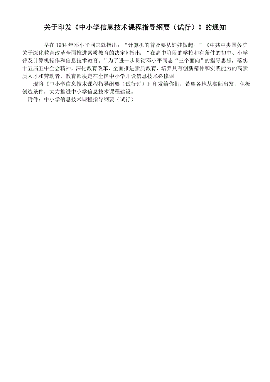 中小学信息技术课程指导纲要（试行）.doc_第1页