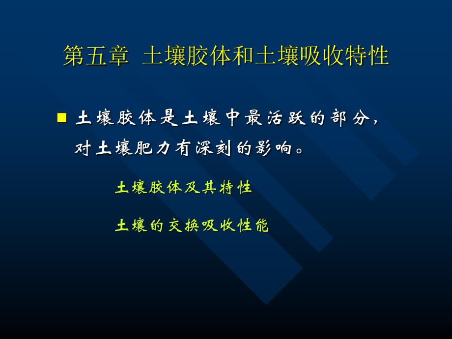 土壤胶体和土壤吸收特性.课件_第1页