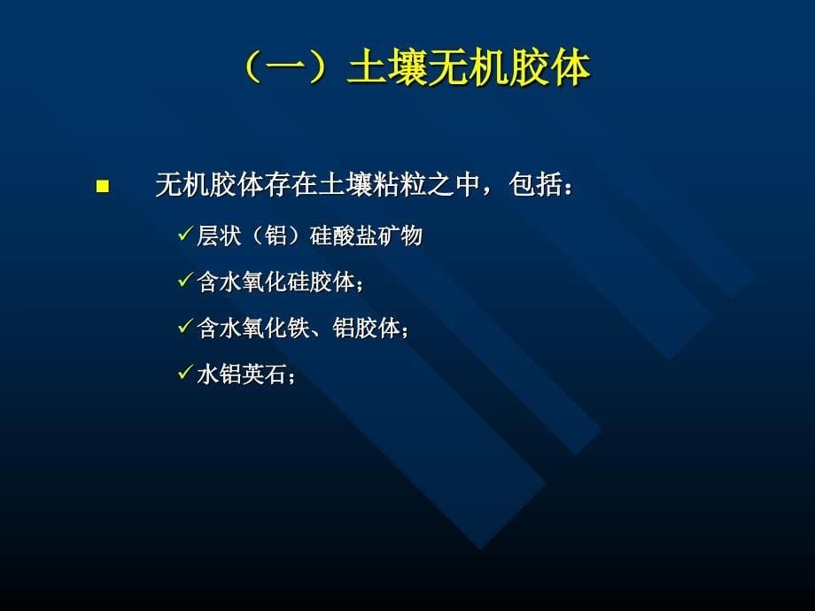 土壤胶体和土壤吸收特性.课件_第5页