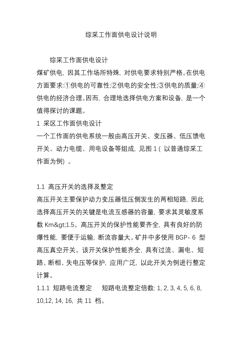 综采工作面供电设计说明_第1页