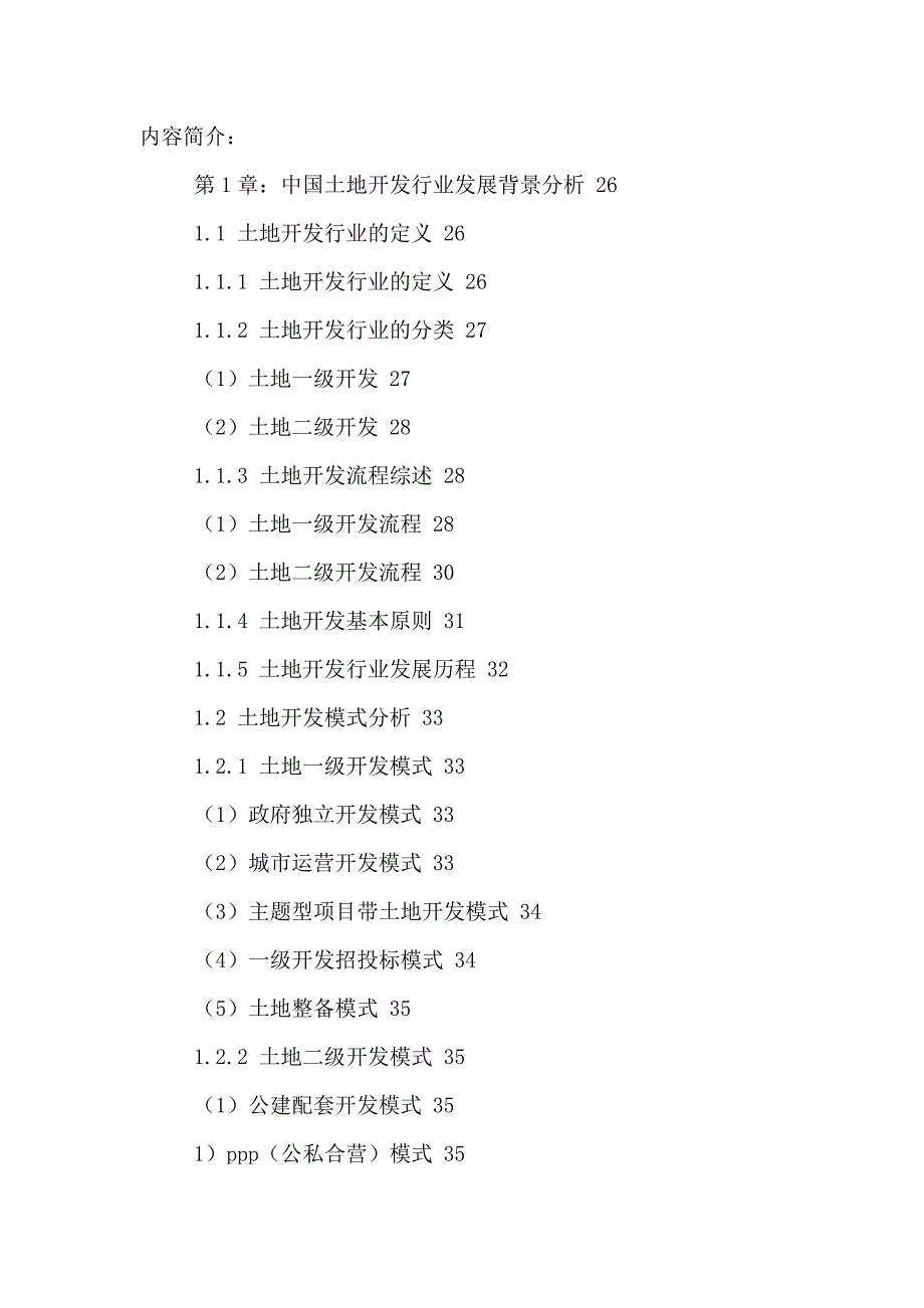 土地开发产业运行现状及发展前景分析报告.doc_第2页