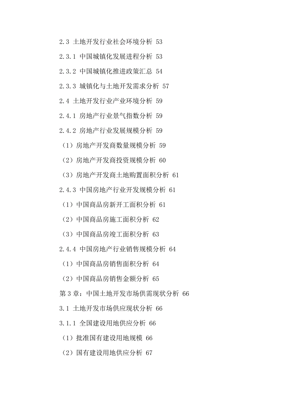 土地开发产业运行现状及发展前景分析报告.doc_第4页