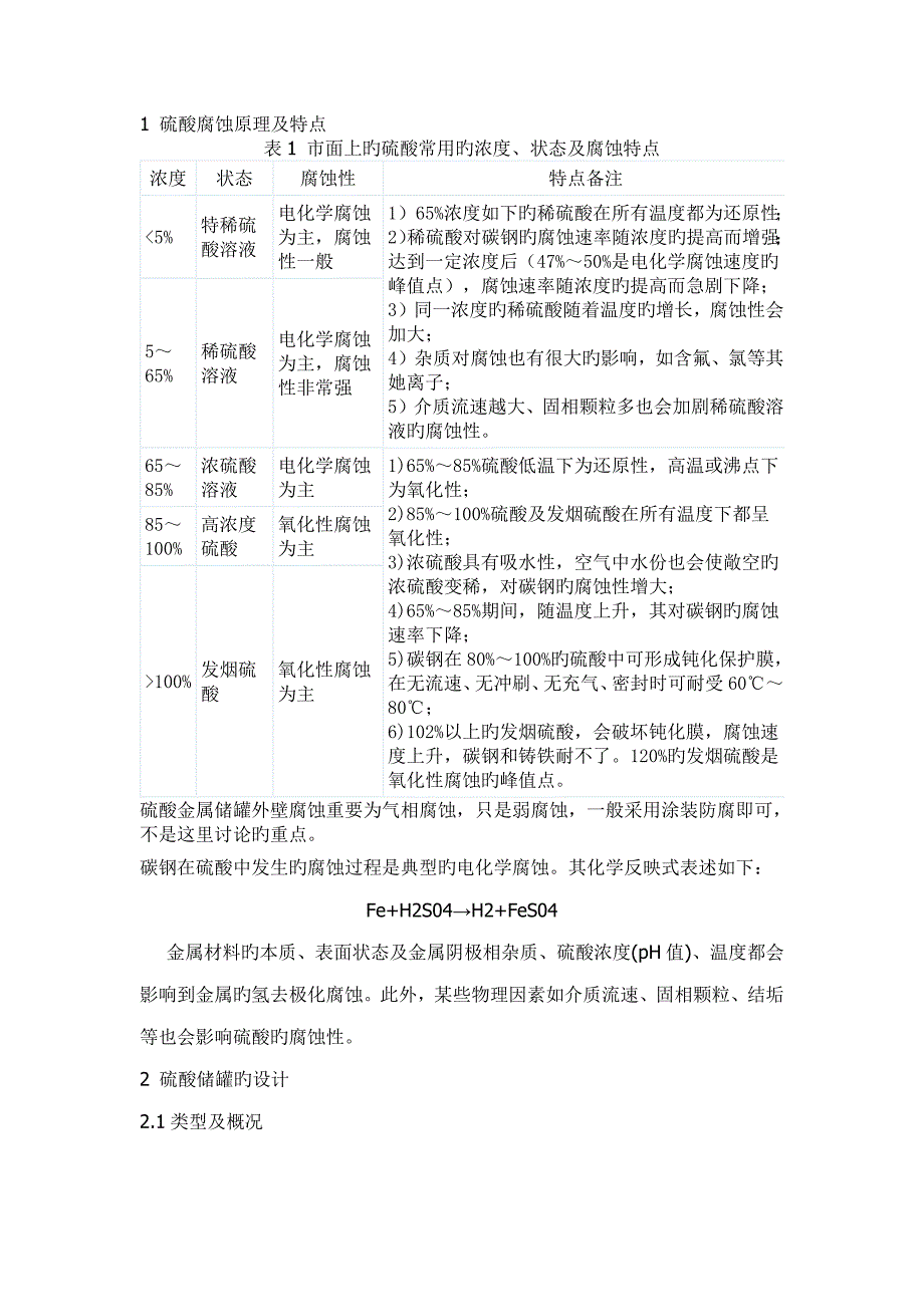 硫酸储罐设计_第1页