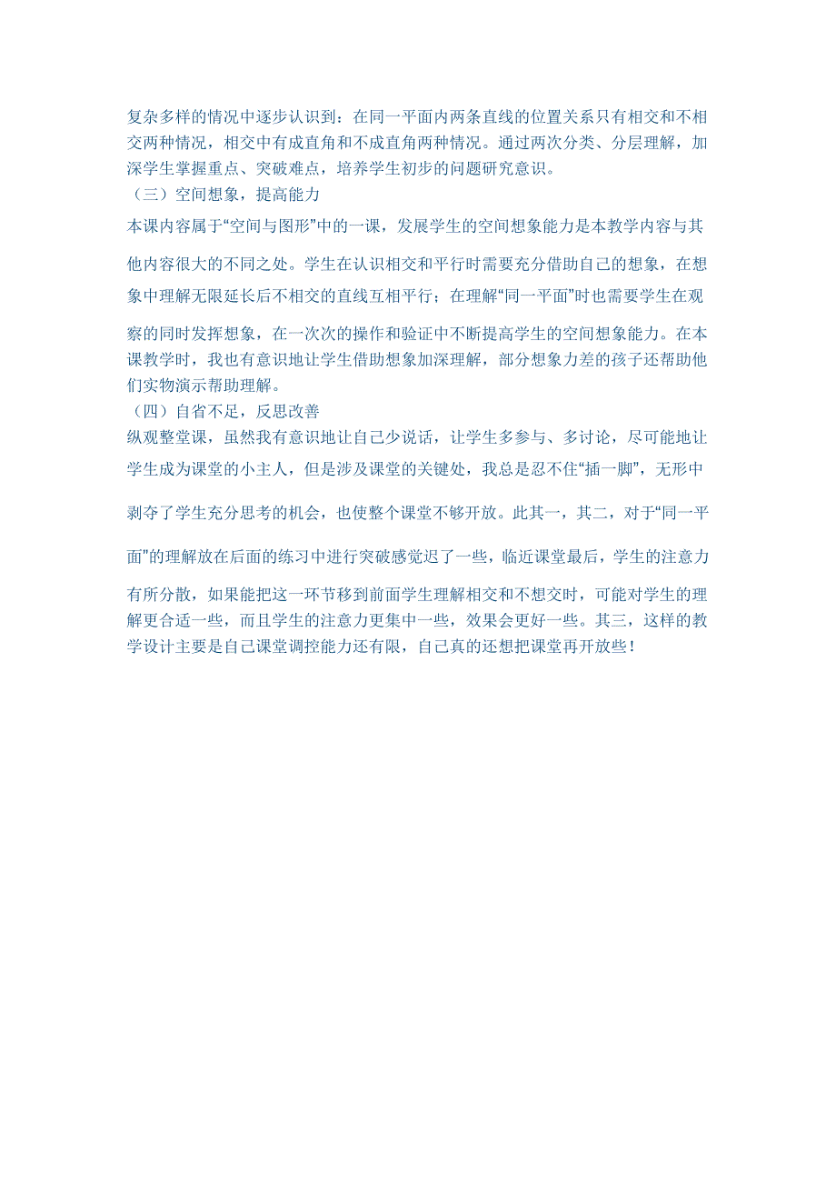 平行与垂直教学反思.doc_第4页