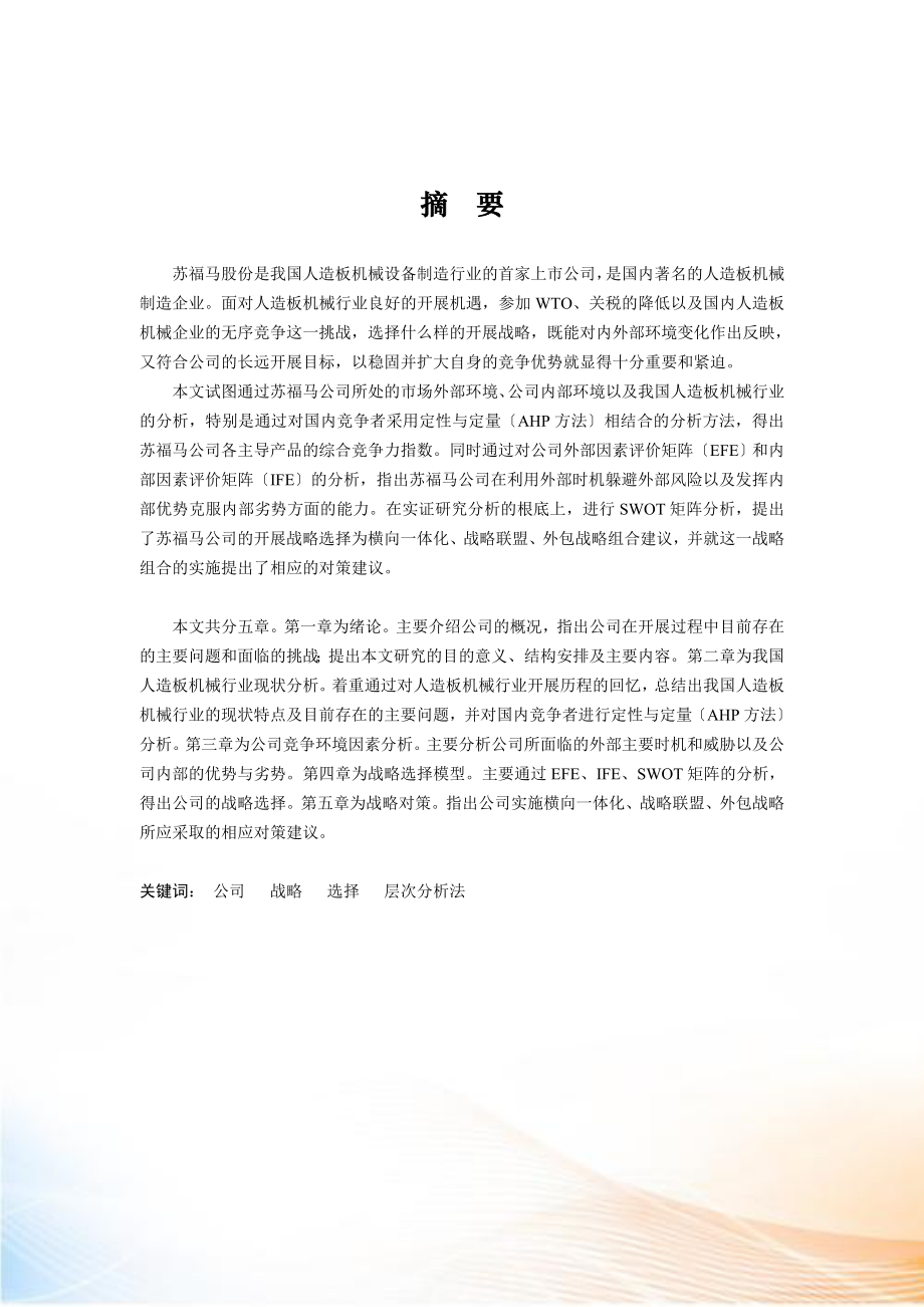 某人造板机械公司战略选择与战略对策.docx_第1页