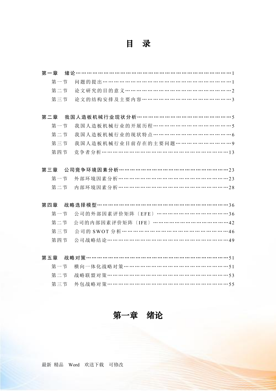 某人造板机械公司战略选择与战略对策.docx_第3页