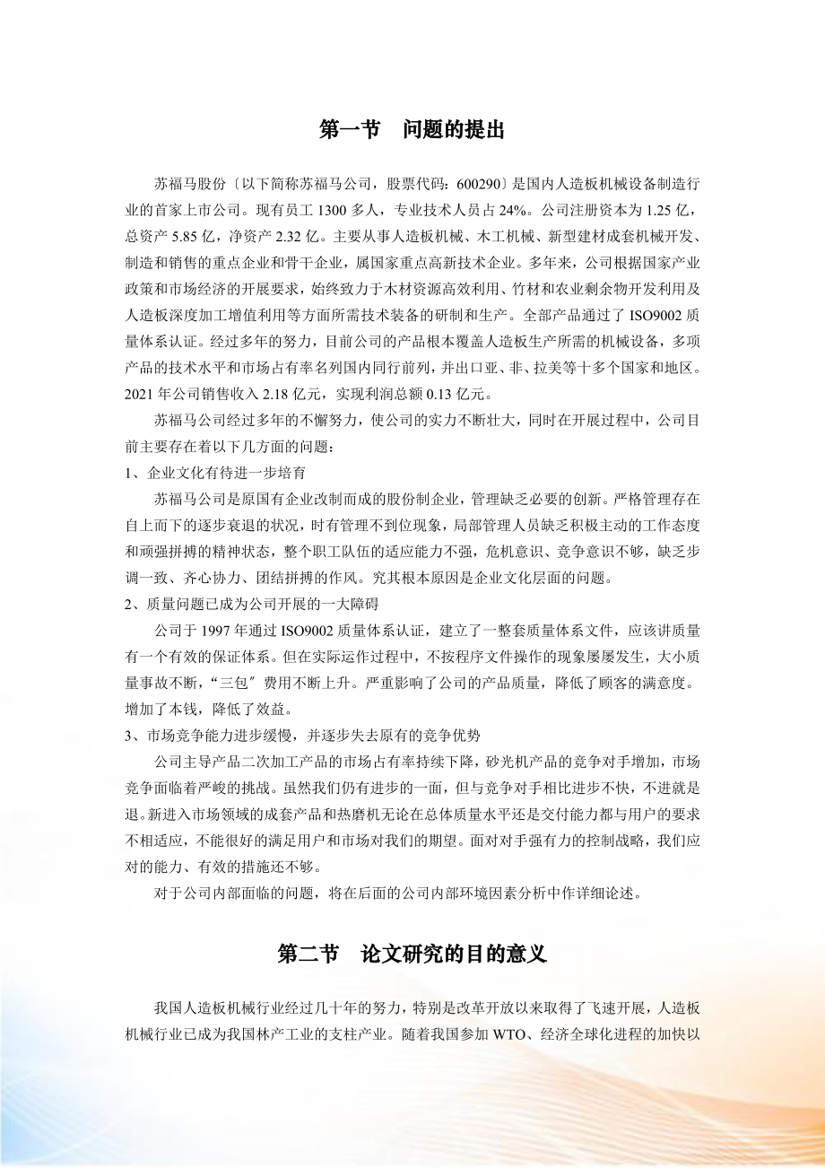 某人造板机械公司战略选择与战略对策.docx_第4页