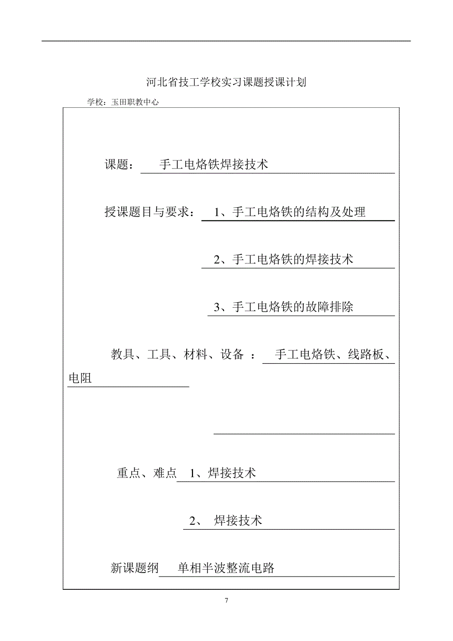 手工电烙铁焊接技术教材_第1页