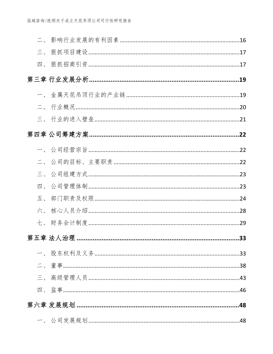 抚顺关于成立天花吊顶公司可行性研究报告（模板范本）_第4页