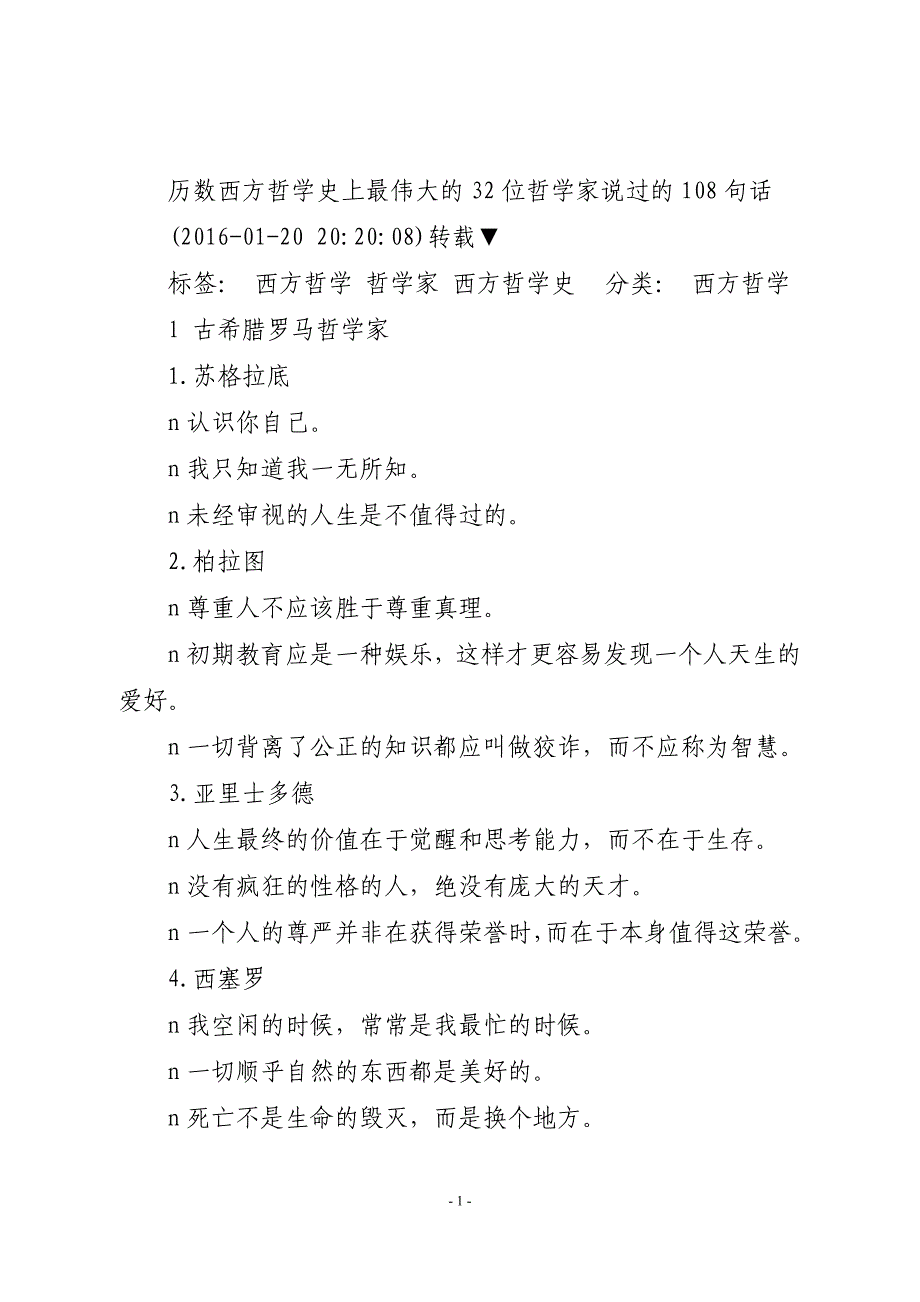 历数西方哲学史上最伟大的32位哲学家说过的108句话_第1页