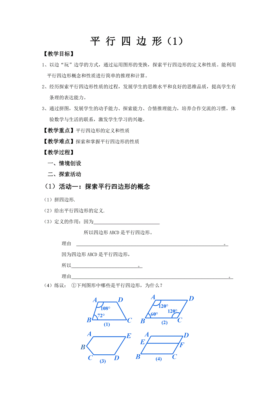 18.1 平行四边形7.doc_第1页