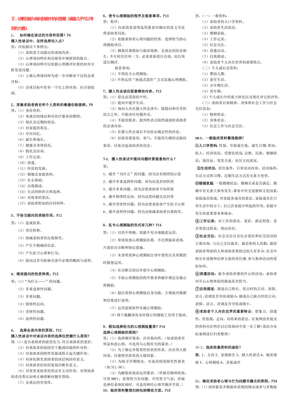 心理咨询师考试二级技能考试秘籍(2011版)_第2页