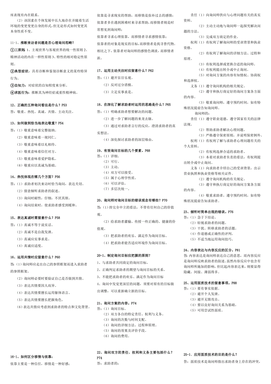 心理咨询师考试二级技能考试秘籍(2011版)_第3页