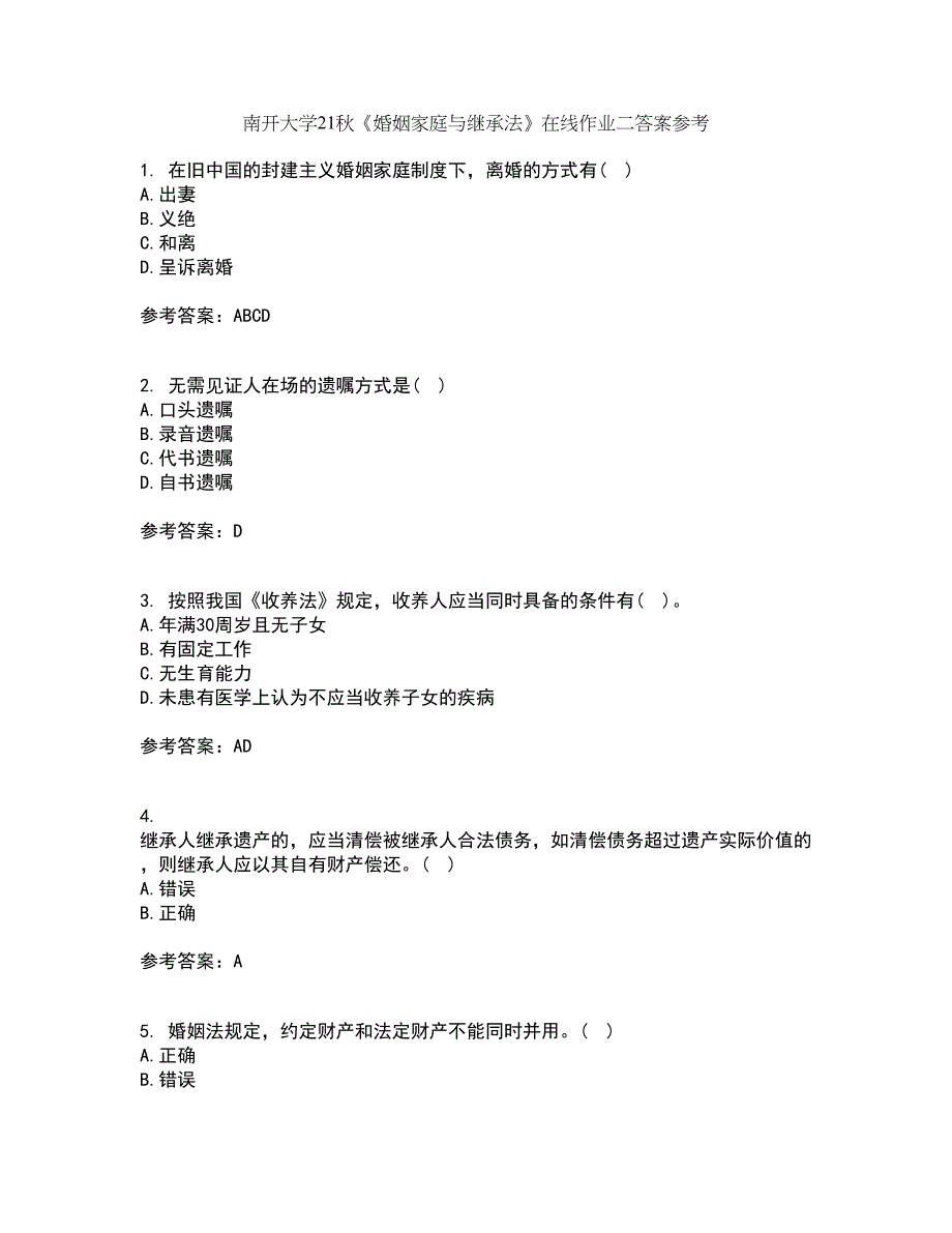 南开大学21秋《婚姻家庭与继承法》在线作业二答案参考90_第1页