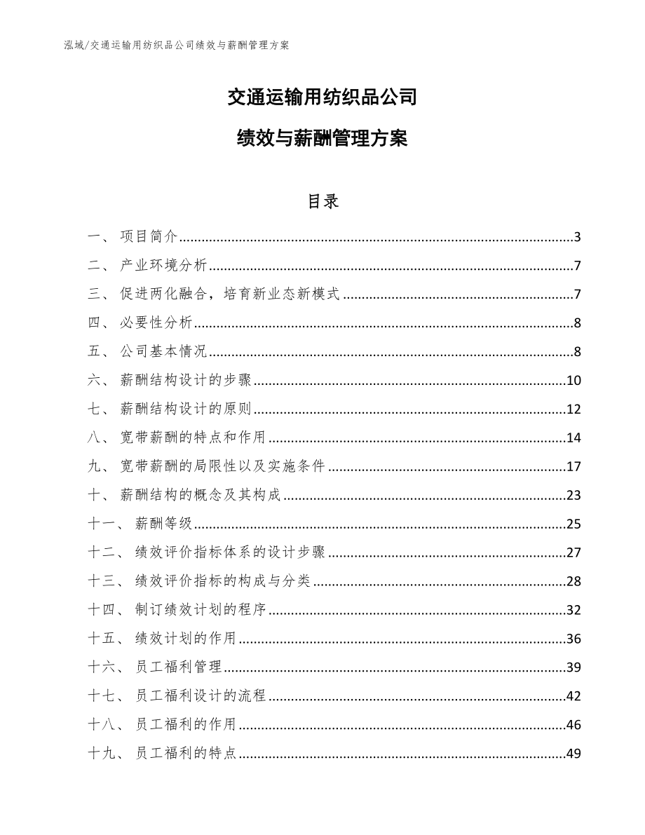 交通运输用纺织品公司绩效与薪酬管理方案