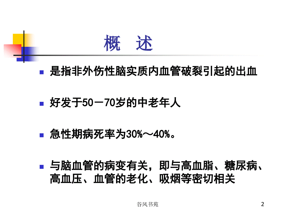 脑出血的观察与护理【医药荟萃】_第2页