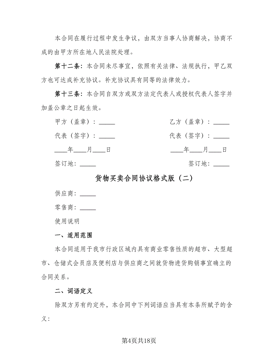 货物买卖合同协议格式版（四篇）.doc_第4页