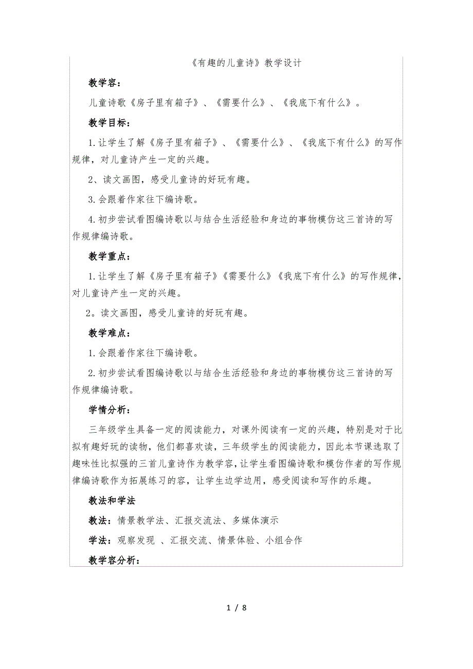 《有趣的儿童诗》教学设计说明_第1页