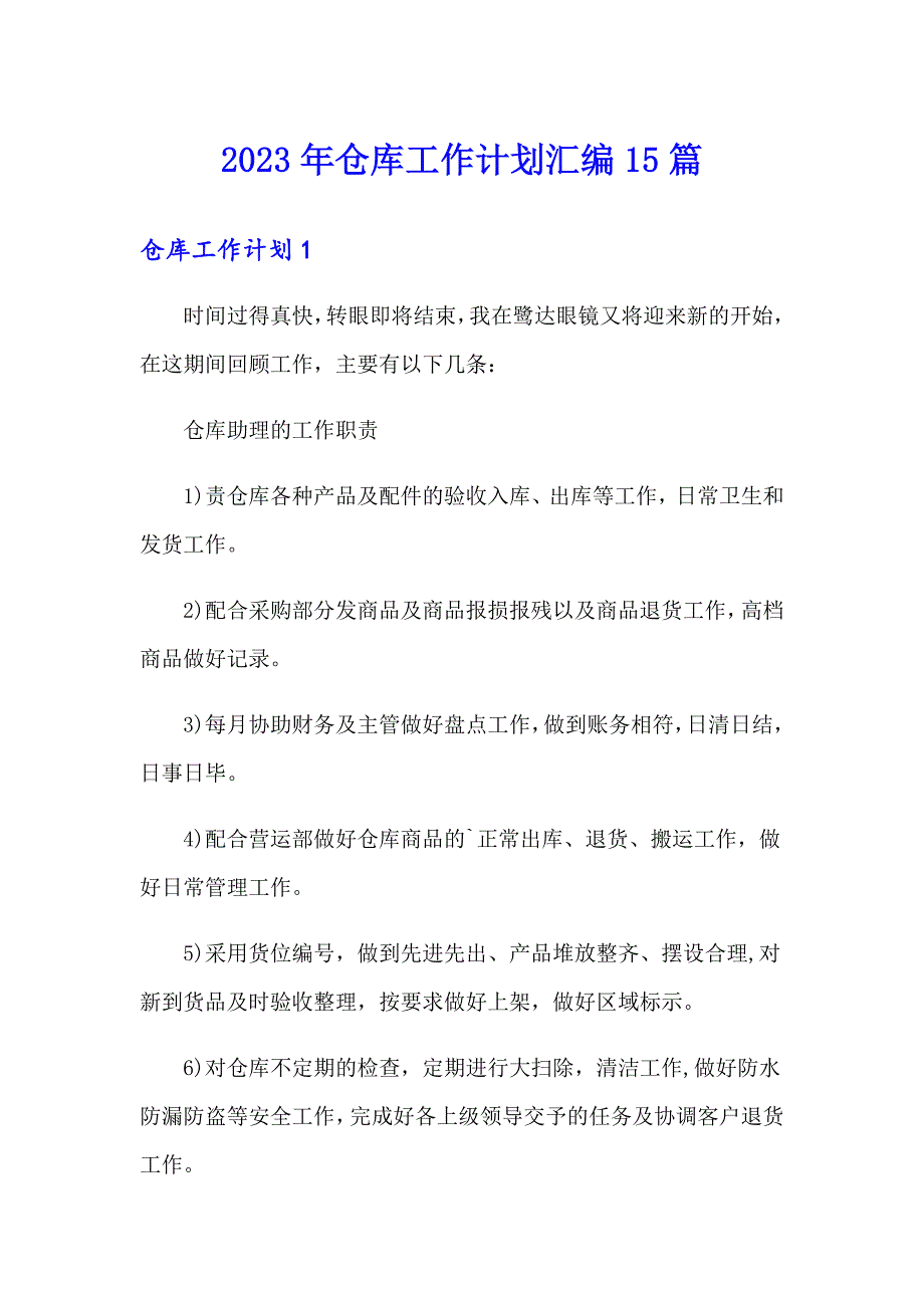 2023年仓库工作计划汇编15篇_第1页