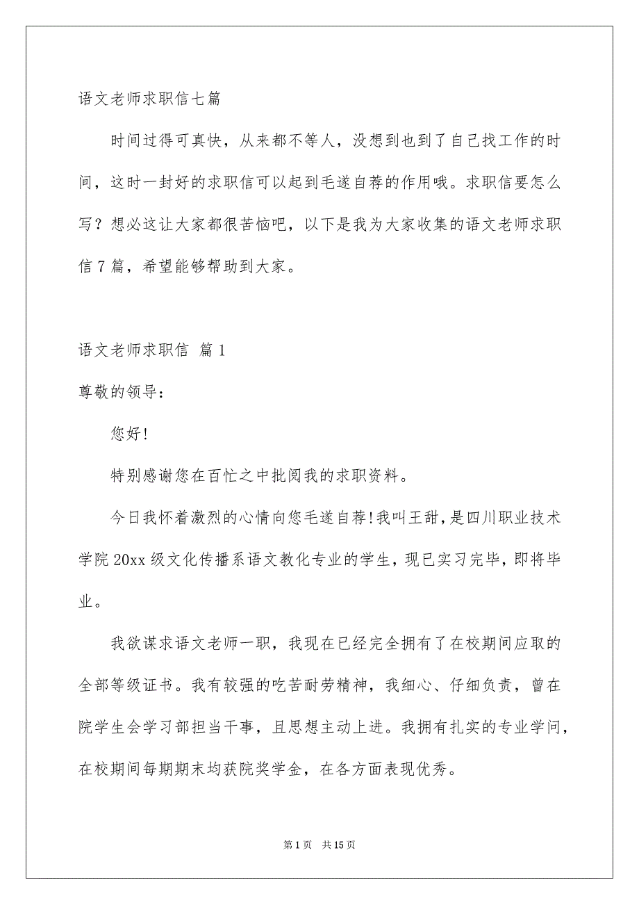 语文老师求职信七篇_第1页