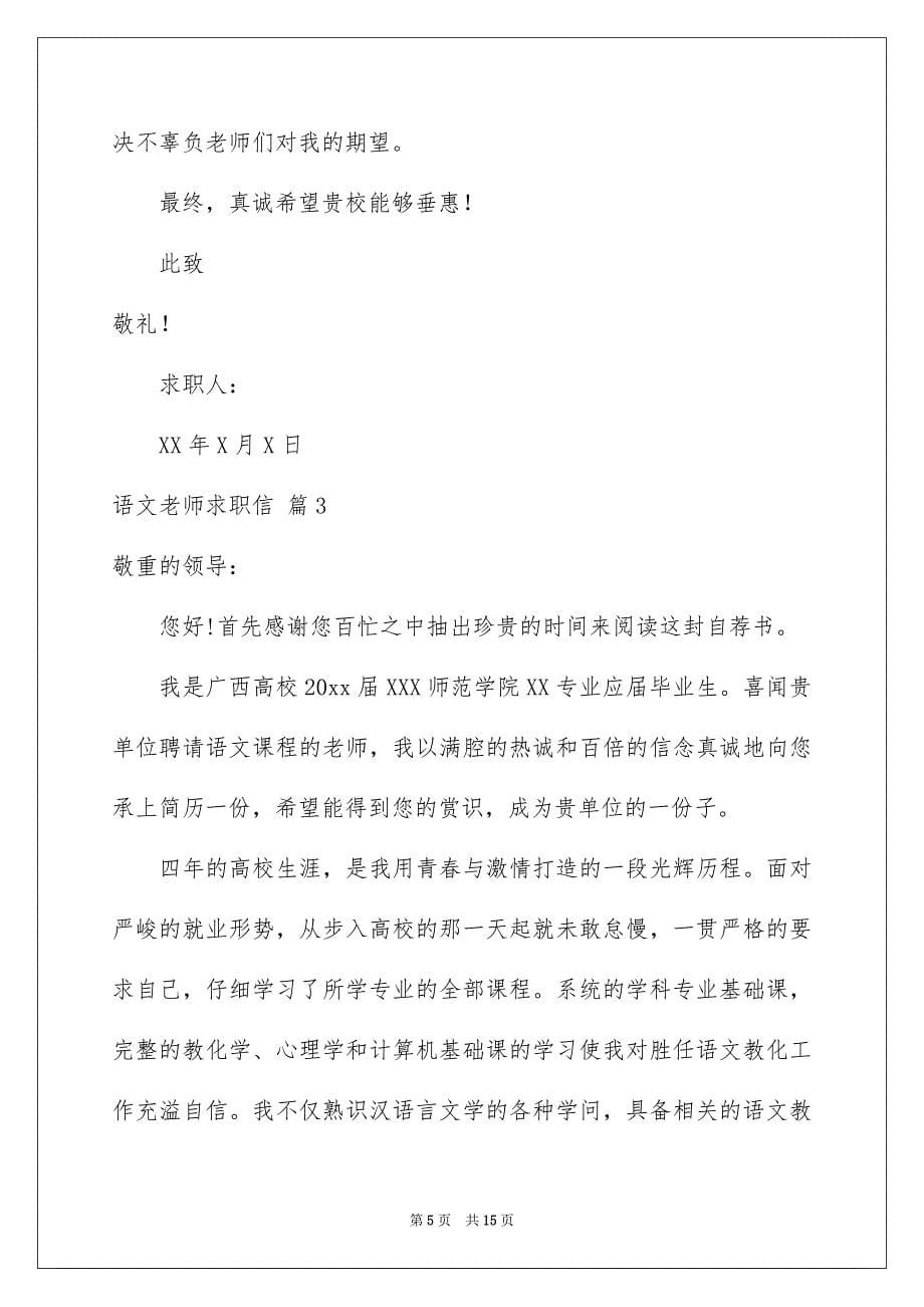 语文老师求职信七篇_第5页