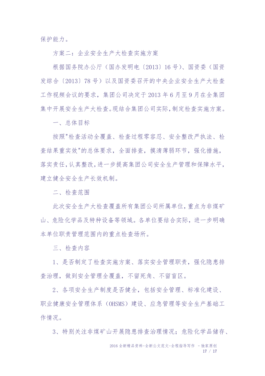 04.企业安全生产大检查实施方案5篇（天选打工人）.docx_第4页