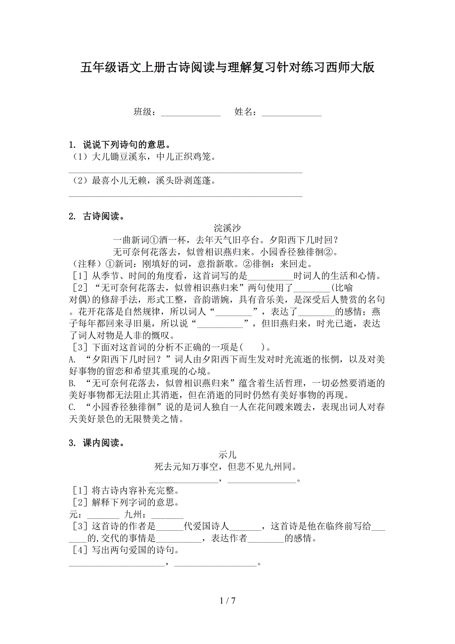 五年级语文上册古诗阅读与理解复习针对练习西师大版_第1页