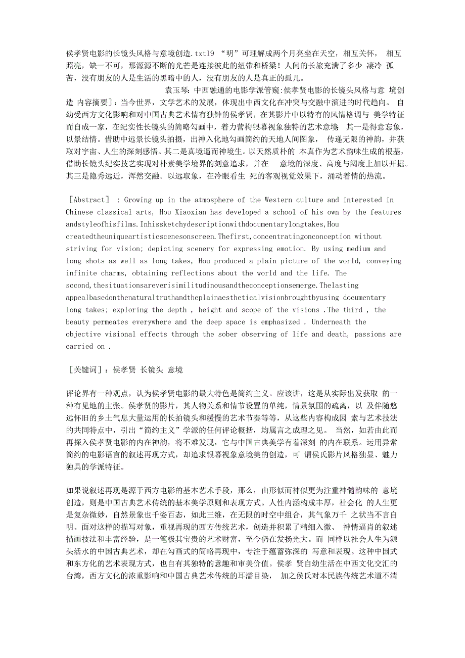 侯孝贤电影的长镜头风格与意境创造_第1页