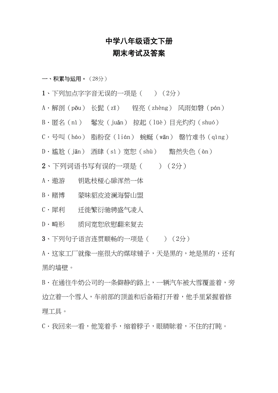 八年级下册语文期末考试试卷及答案(DOC 7页)_第1页