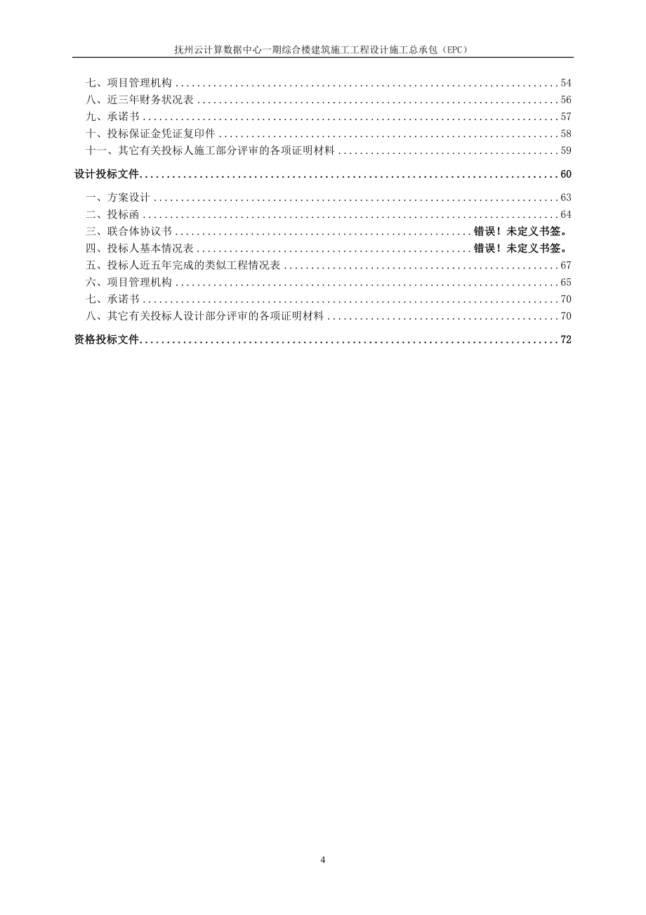 抚州云计算数据中心一期综合楼建筑施工工程设计施工总承包_第4页