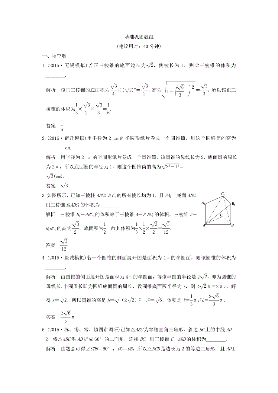 （江苏专用）高考数学一轮复习 第八章 立体几何 第1讲 空间几何体及其表面积与体积练习 理-人教版高三数学试题_第1页