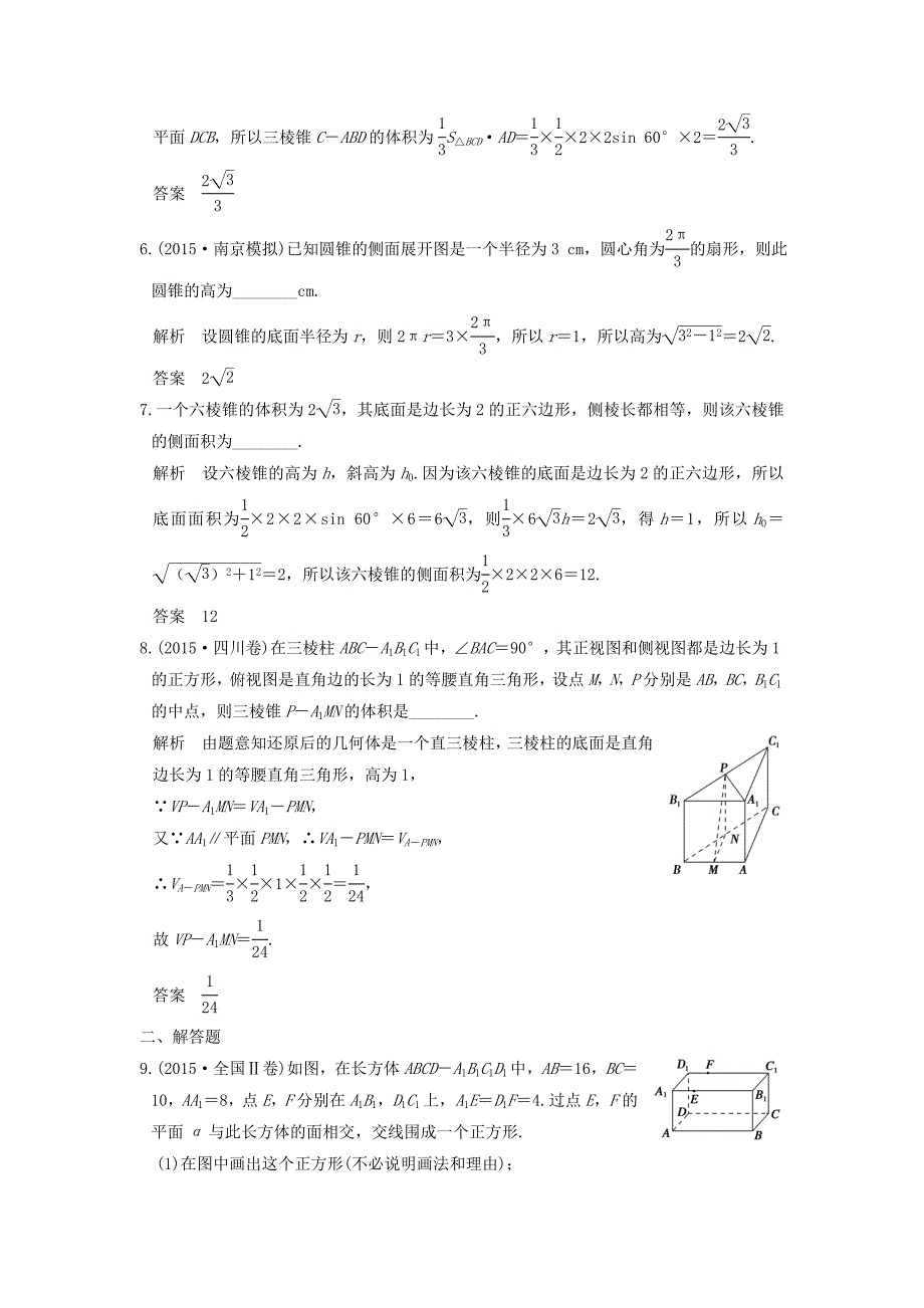 （江苏专用）高考数学一轮复习 第八章 立体几何 第1讲 空间几何体及其表面积与体积练习 理-人教版高三数学试题_第2页