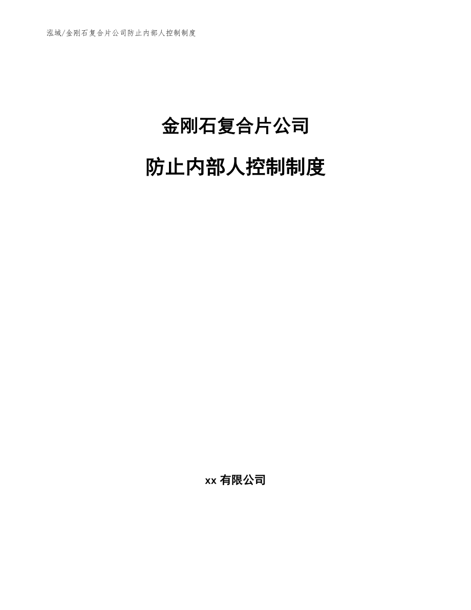 金刚石复合片公司防止内部人控制制度（范文）_第1页