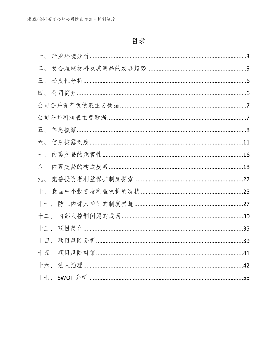 金刚石复合片公司防止内部人控制制度（范文）_第2页