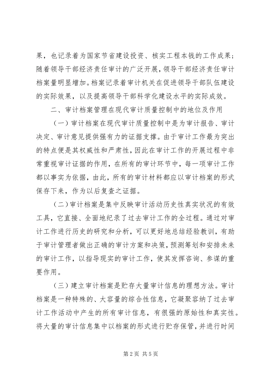 2023年审计档案管理在审计质量工作中的作用探讨.docx_第2页