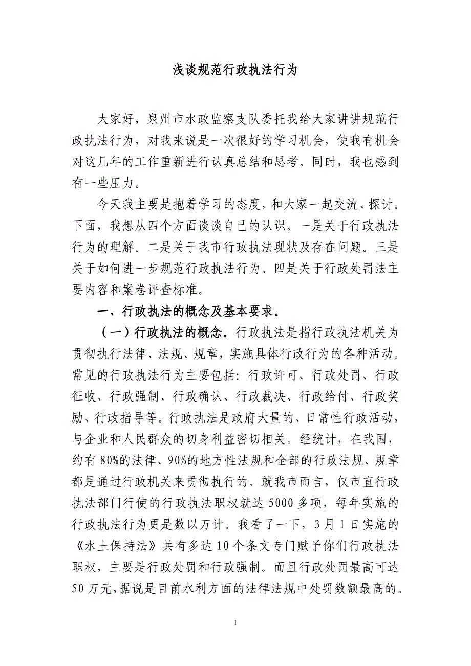 浅谈规范行政执法行为_第1页