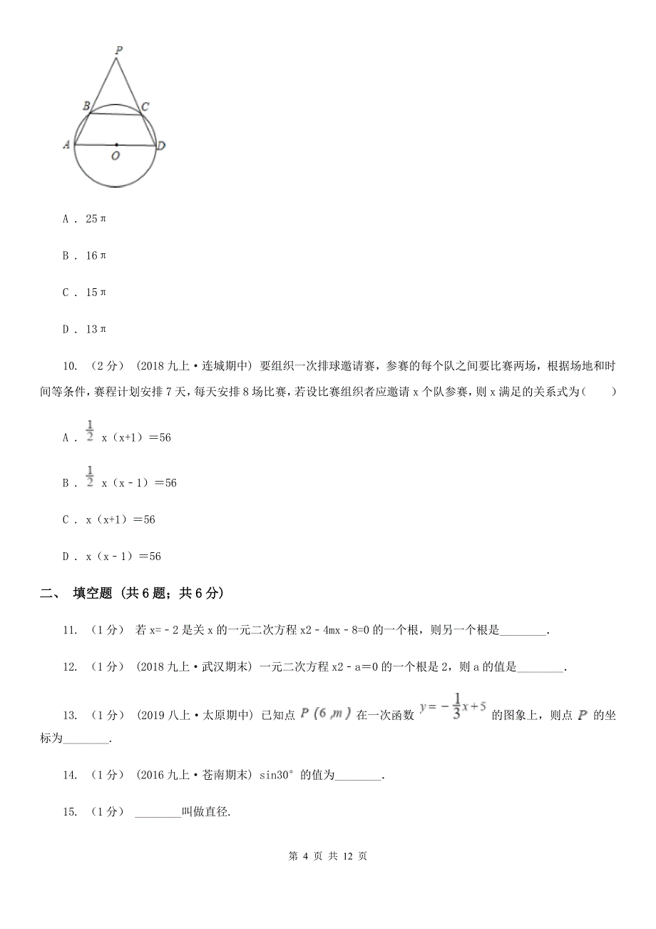 人教版九年级上学期数学期中考试试卷A卷（模拟）_第4页