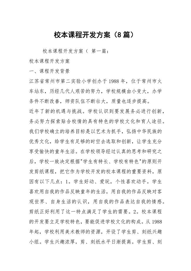 校本课程开发方案（8篇）