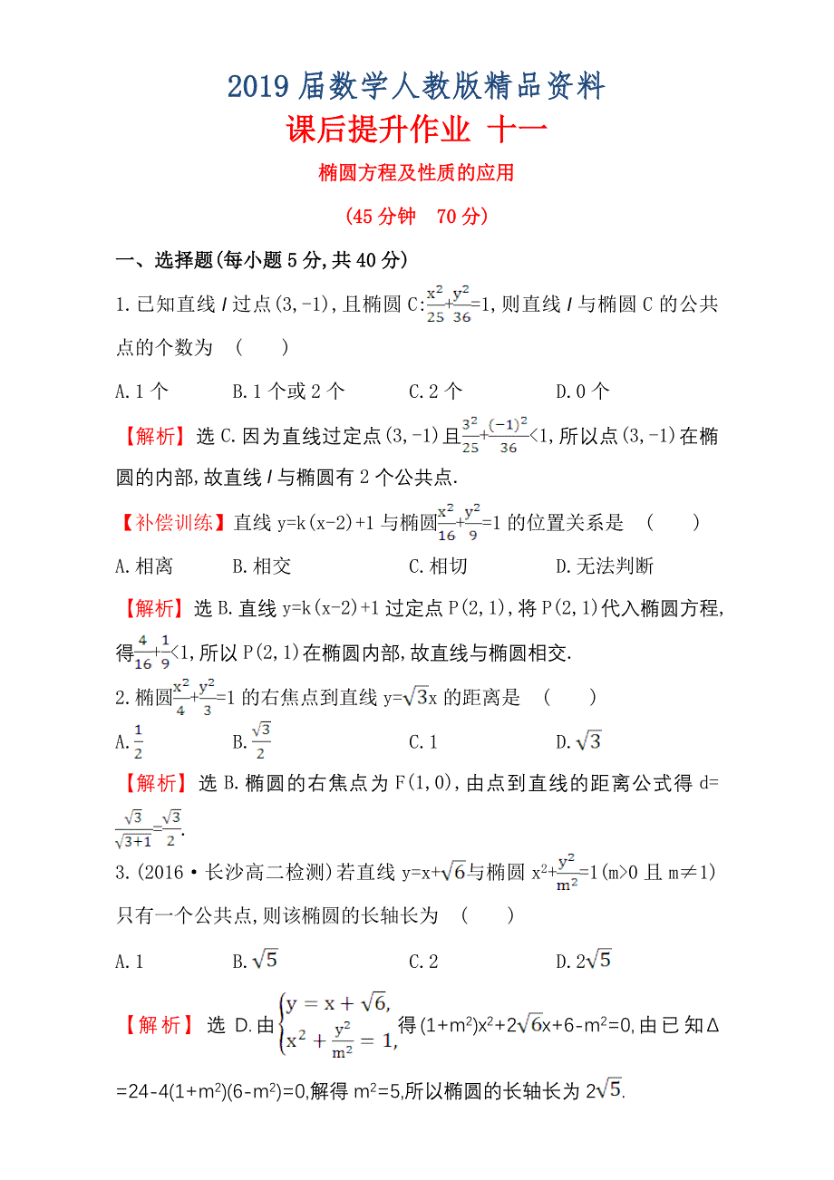 人教版高中数学选修11：2.1 椭 圆 课后提升作业 十一 2.1.2.2 Word版含解析_第1页