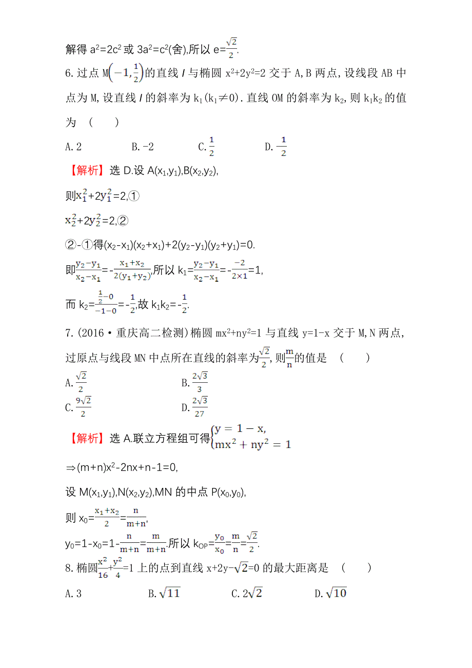 人教版高中数学选修11：2.1 椭 圆 课后提升作业 十一 2.1.2.2 Word版含解析_第3页