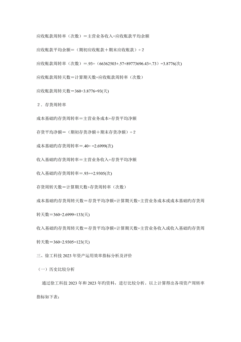 2023年财务报表分析形成性测评题目资产运用效率分析_第4页