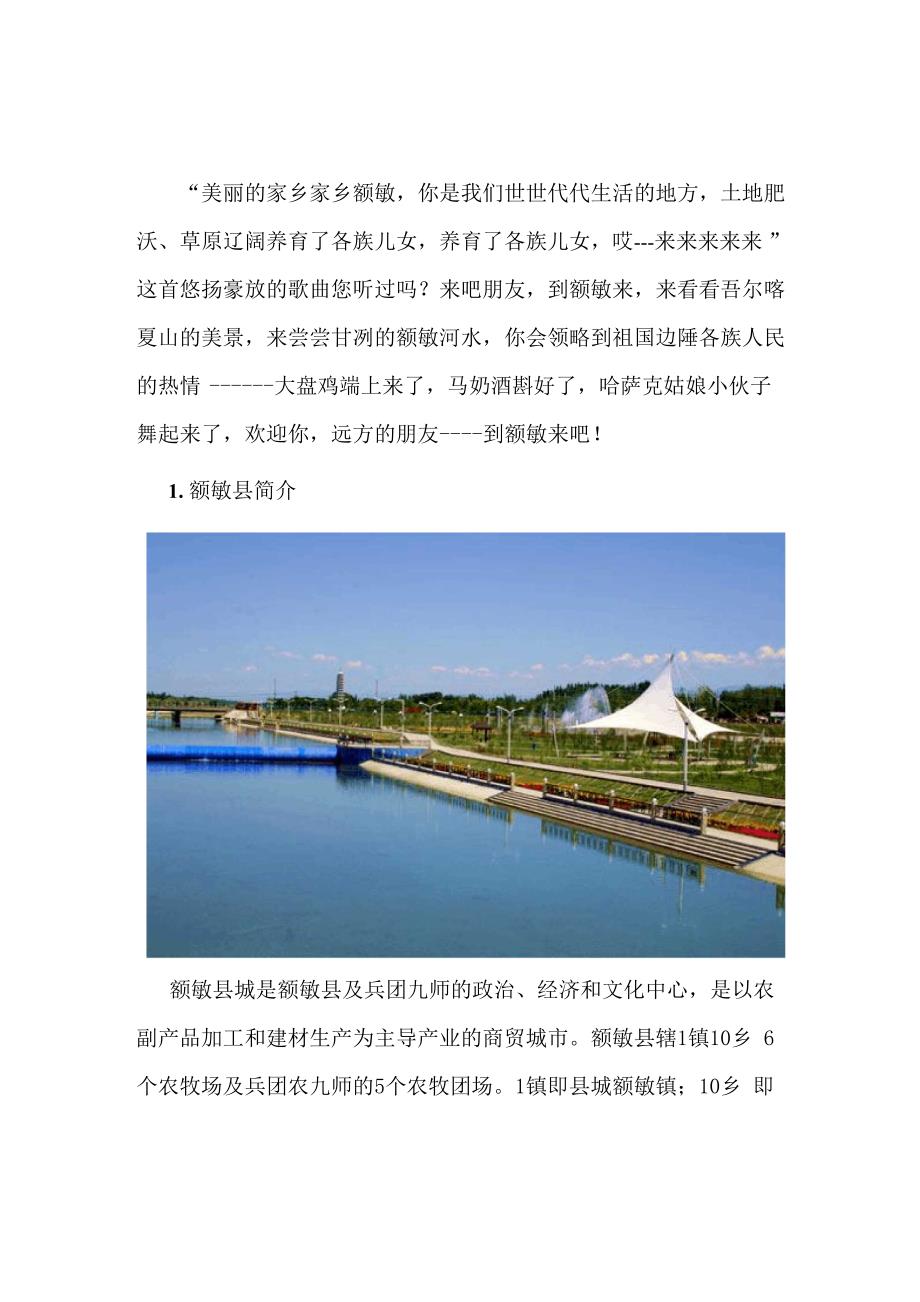 第一章---额敏概况_第1页