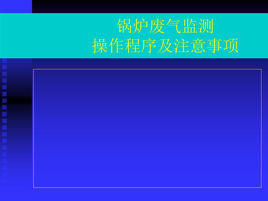 锅炉废气监测操作程序及注意事项_第1页