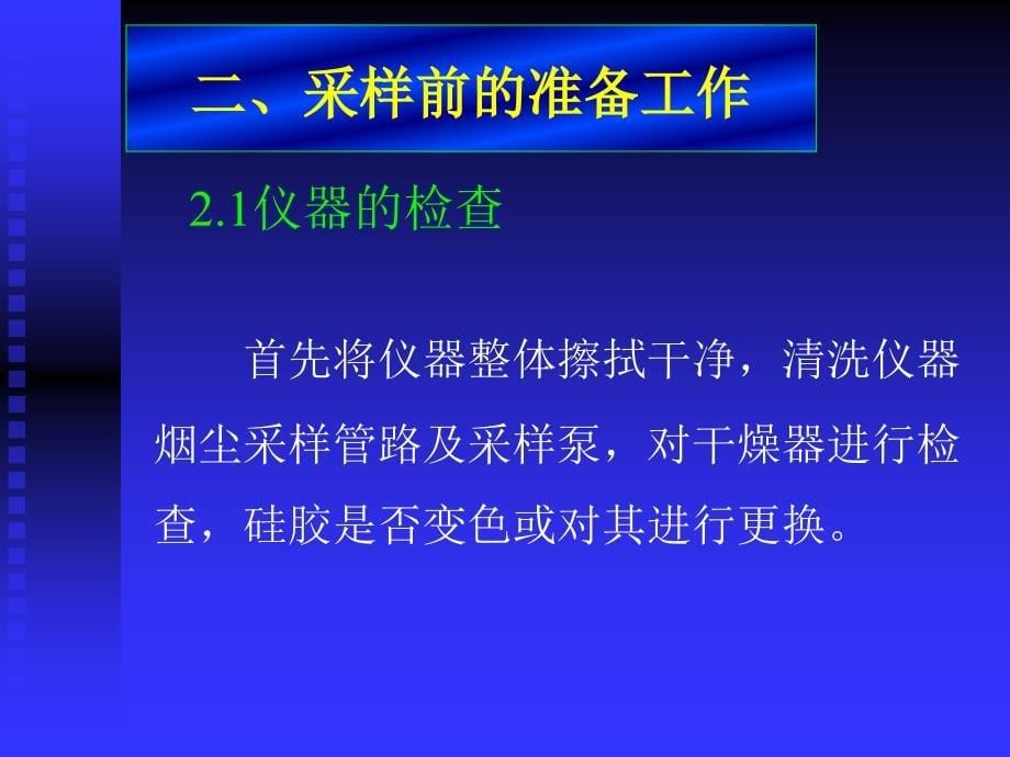 锅炉废气监测操作程序及注意事项_第5页