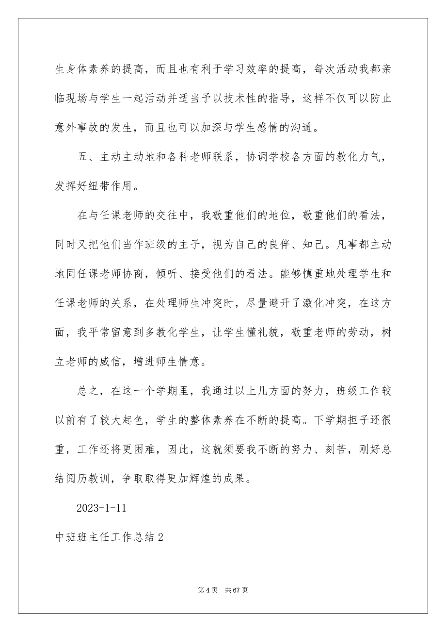 2023年中班班主任工作总结5.docx_第4页