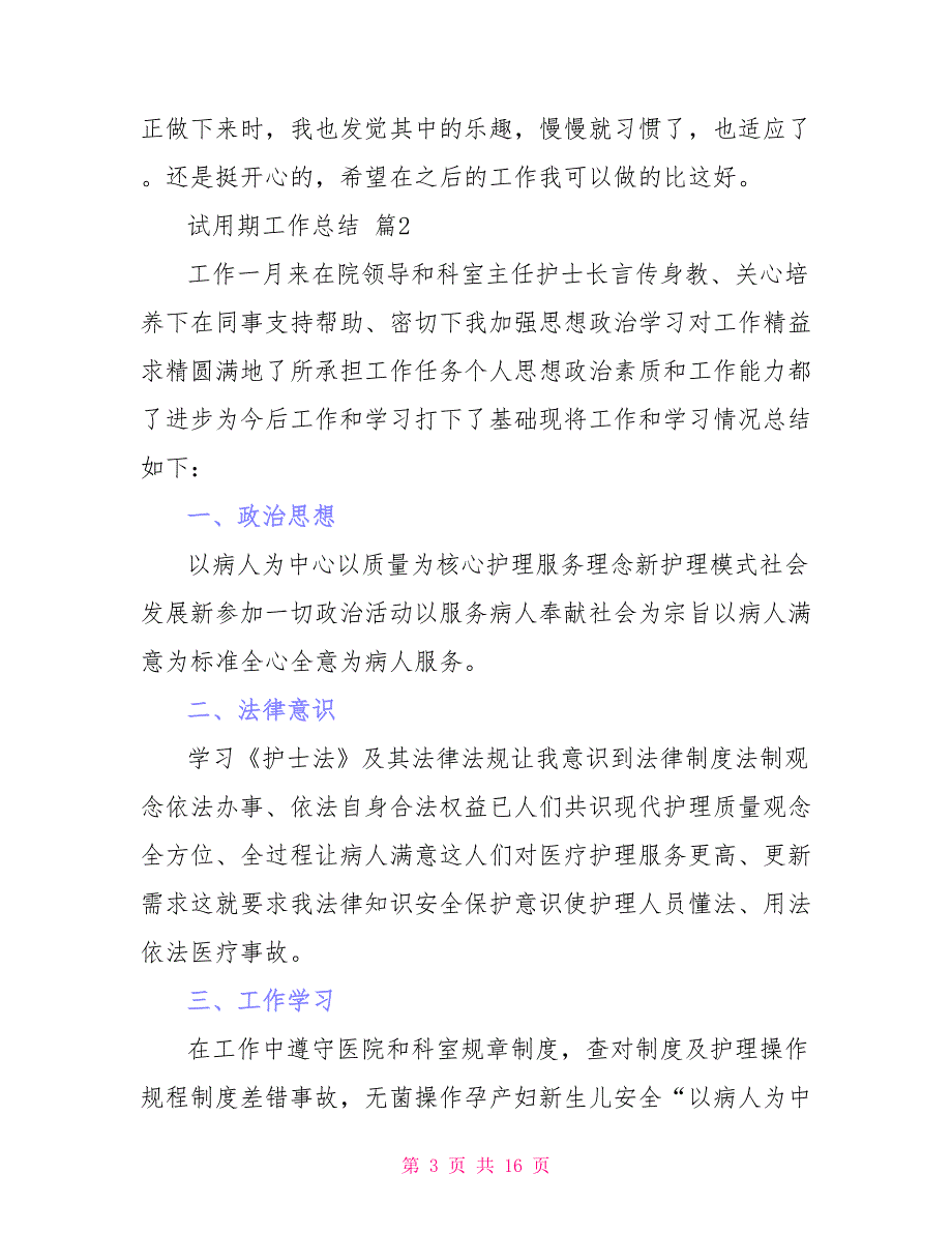 实用试用期工作总结范本汇编2021_第3页