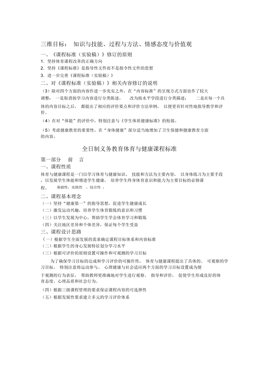 新课标义务教育阶段体育与健康课程标准2011_第1页