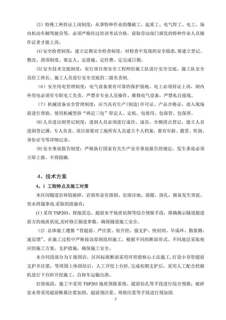 隧道工程安全专项施工方案26527.doc_第5页